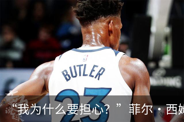 “我为什么要担心？”菲尔·西姆斯力挺博·尼克斯