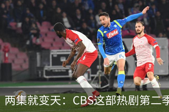 两集就变天：CBS这部热剧第二季不按套路出牌了