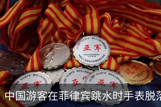 中国游客在菲律宾跳水时手表脱落,花500比索打捞,回看视频发现竟是被当地人偷偷抠松!不少网友跟帖:我也遭遇过,花了1500比索……