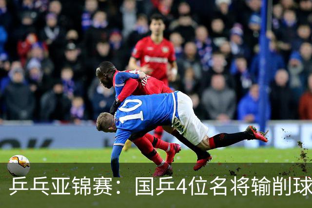 乒乓亚锦赛：国乒4位名将输削球手！3次被零封，张本智和也惨败