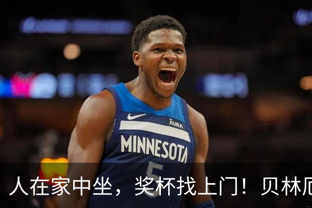 人在家中坐，奖杯找上门！贝林厄姆喜提冷门奖项：我真不知道这玩意儿
