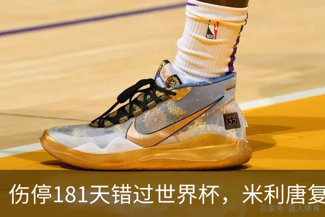 伤停181天错过世界杯，米利唐复出首战只踢了几分钟