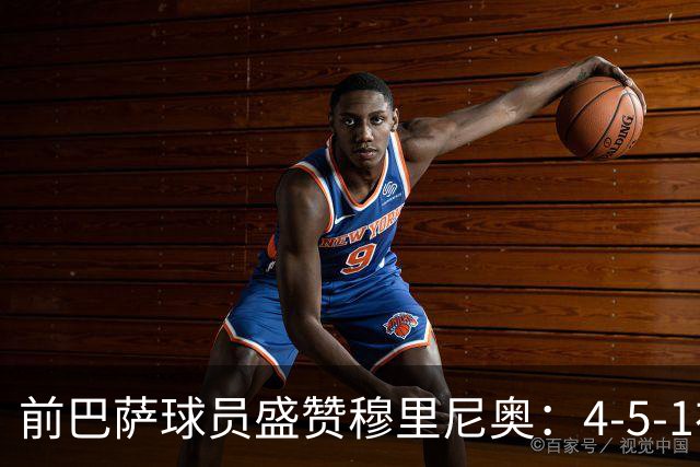 前巴萨球员盛赞穆里尼奥：4-5-1布阵让皇马中场占尽上风