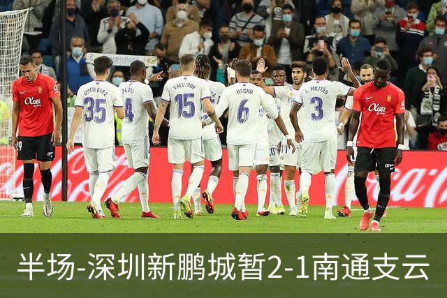 半场-深圳新鹏城暂2-1南通支云