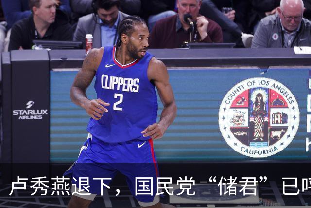 卢秀燕退下，国民党“储君”已呼之欲出，郑丽文早知道没自己的事