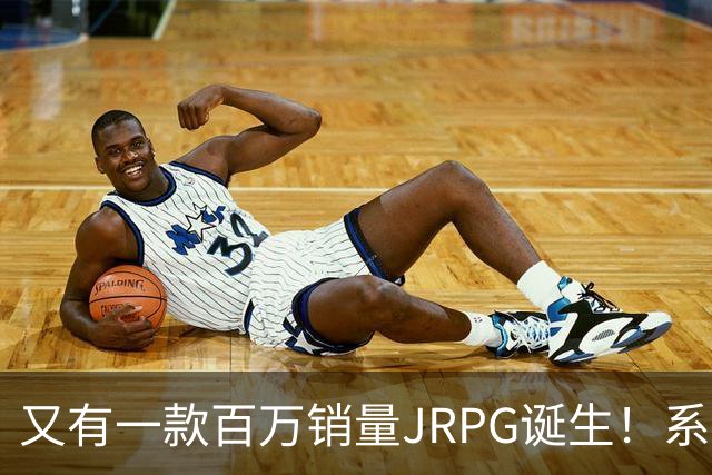 又有一款百万销量JRPG诞生!系列29年来首次