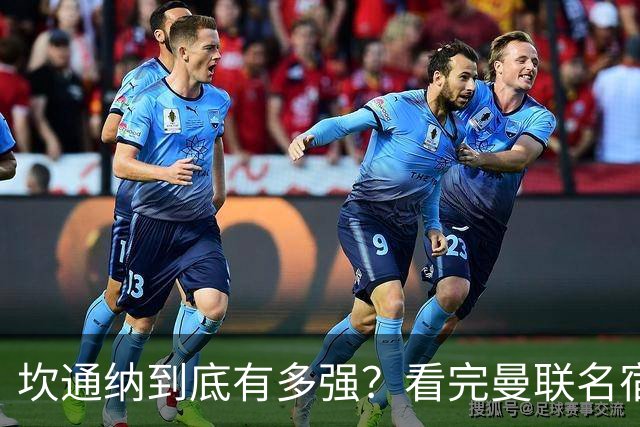 坎通纳到底有多强？看完曼联名宿的评价，才能理解他的特殊地位