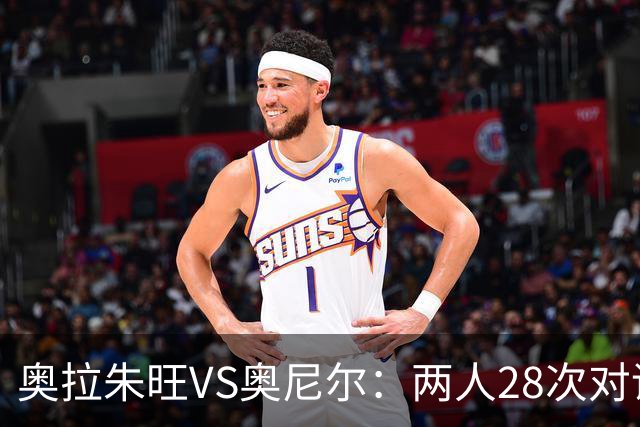 奥拉朱旺VS奥尼尔：两人28次对话，大梦场均18+10+3，鲨鱼什么数据？