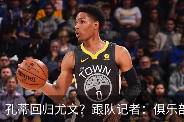 孔蒂回归尤文？跟队记者：俱乐部目前没有这个计划