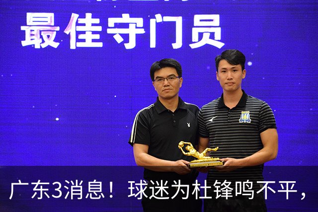 广东3消息!球迷为杜锋鸣不平,胡明轩展现领袖气质,王仕鹏预言成真