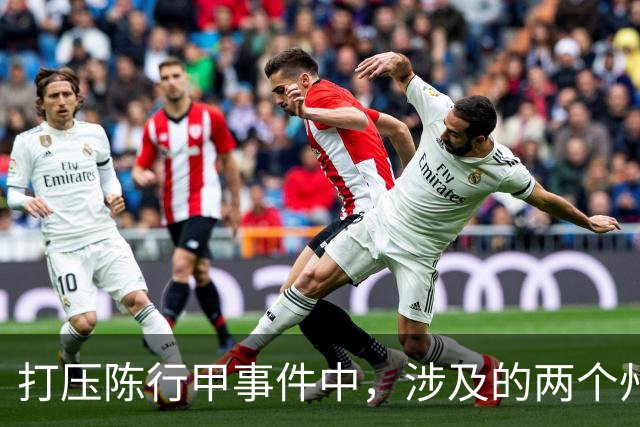打压陈行甲事件中，涉及的两个州主要领导到底是谁？