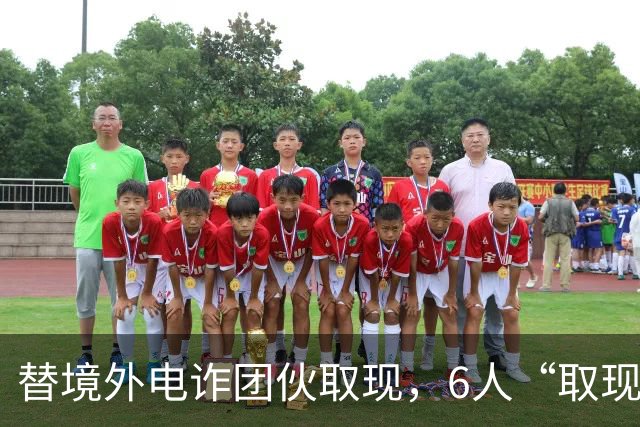 替境外电诈团伙取现，6人“取现车队”全部落网！