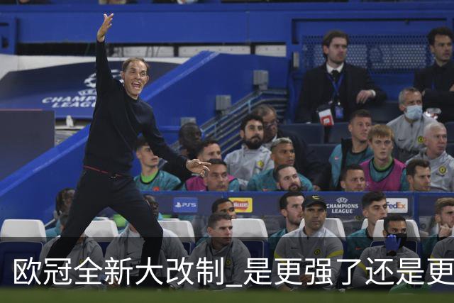 欧冠全新大改制 是更强了还是更水了