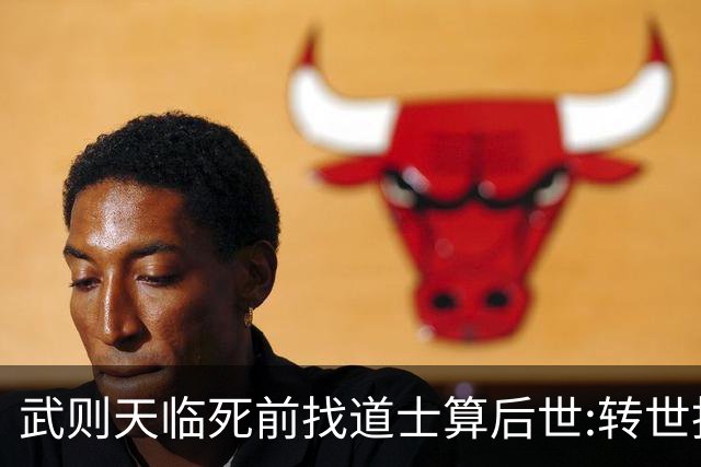 武则天临死前找道士算后世:转世投胎了三次;最后一世令她傻眼