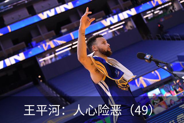 王平河：人心险恶（4/9）