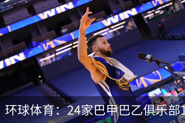 环球体育：24家巴甲巴乙俱乐部11月30日起或受罚