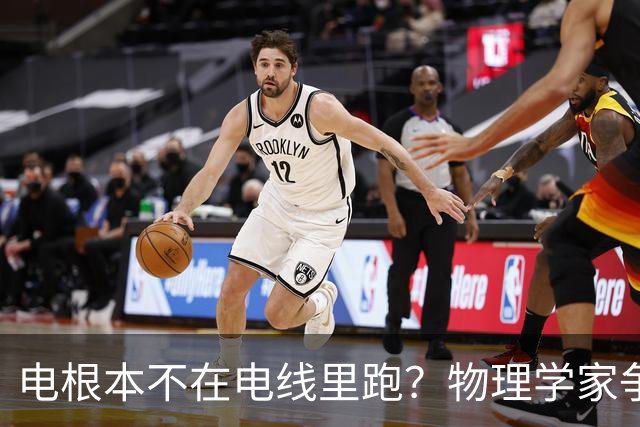 电根本不在电线里跑?物理学家争论一百多年,真相颠覆所有人认知