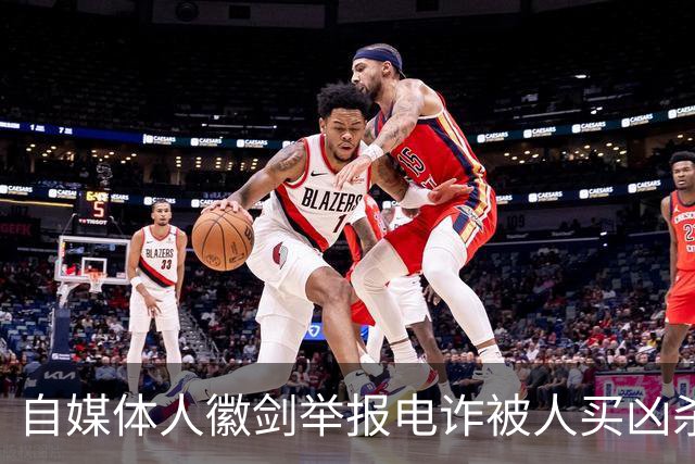 自媒体人徽剑举报电诈被人买凶杀害，凶手为什么不判死刑？