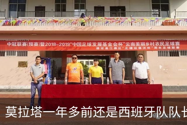 莫拉塔一年多前还是西班牙队队长,现已515天未在联赛中进球