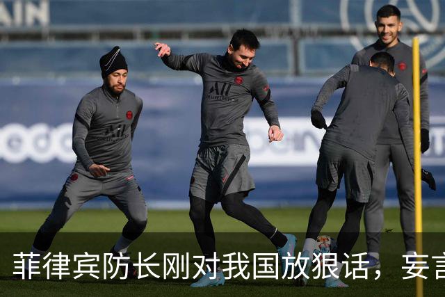 菲律宾防长刚对我国放狠话，妄言“战争”，还没捂热，就怂了？