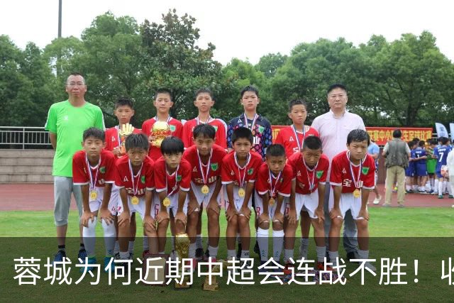 蓉城为何近期中超会连战不胜！收官战踢鲁能不容有失，必须拿分