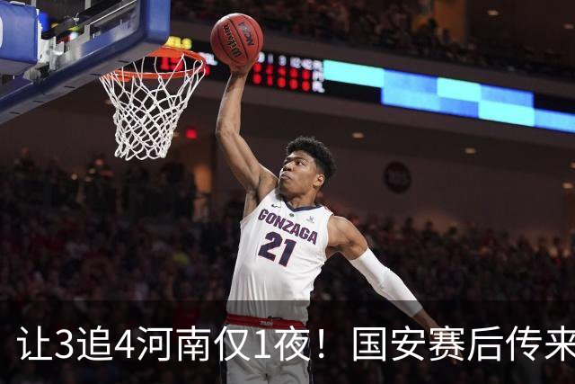 让3追4河南仅1夜！国安赛后传来蒙哥马利消息，邓捷夫猛夸1人