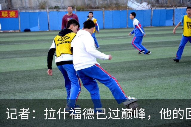 记者：拉什福德已过巅峰，他的回归是个问题