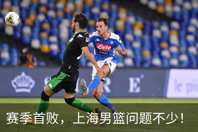 赛季首败，上海男篮问题不少！