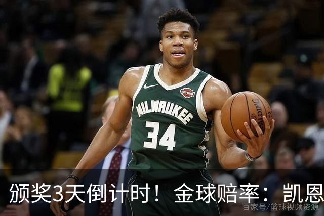 颁奖3天倒计时!金球赔率:凯恩降至1.3,亚马尔由2.37升至3.75