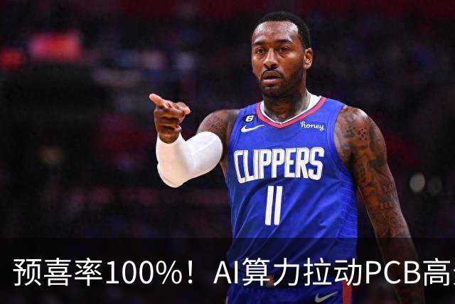 预喜率100%！AI算力拉动PCB高景气，十家龙头三季业绩环比翻倍