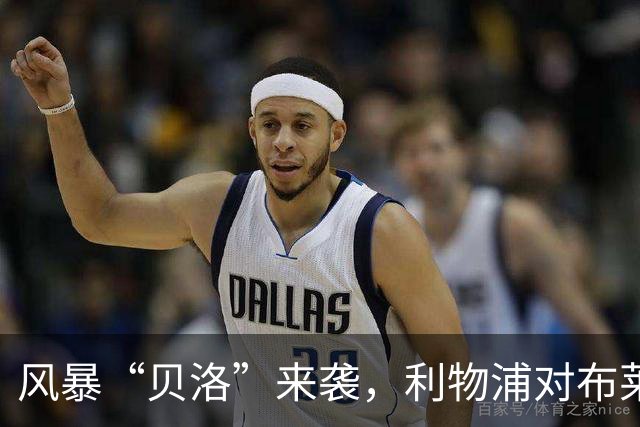 风暴“贝洛”来袭，利物浦对布莱顿为何可能延期？