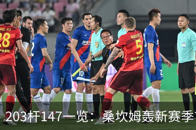 203杆147一览:桑坎姆轰新赛季首杆 有望分巨奖