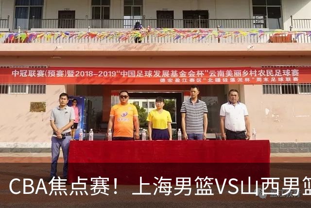 CBA焦点赛！上海男篮VS山西男篮，赛前赛来上海男篮拉塞尔、张镇麟、王哲林以及山西男篮迪亚洛最新消息