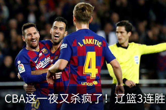 CBA这一夜又杀疯了！辽篮3连胜逼近北京：超级黑马遭爆冷吞首败