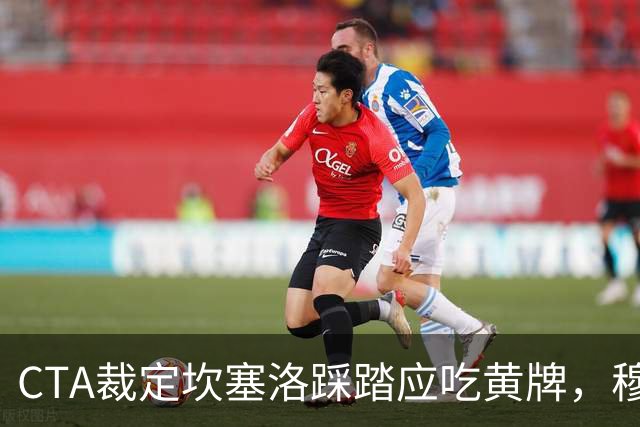CTA裁定坎塞洛踩踏应吃黄牌，穆里尼奥赛后曾批VAR